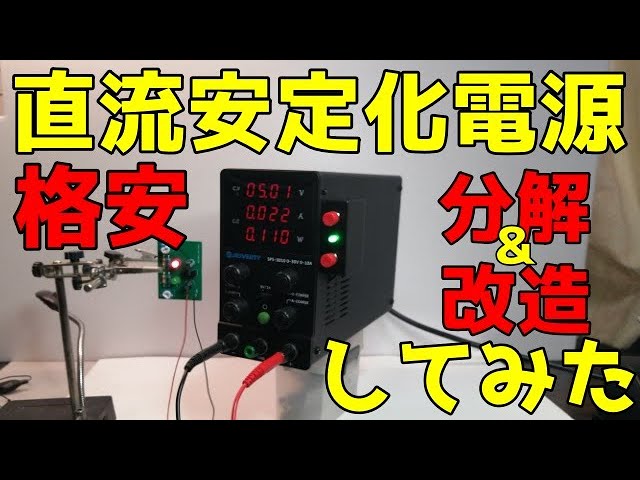 Introducing a recommended low-cost DC stabilized power supply and