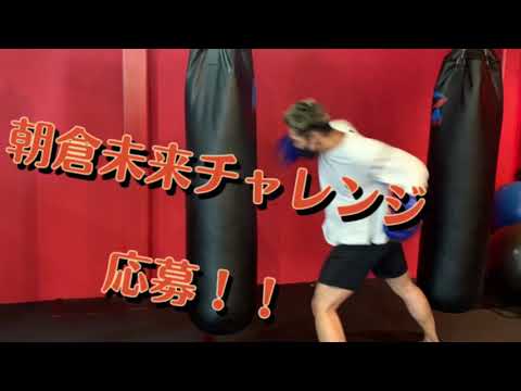 朝倉未来に挑戦】 応募したので久しぶりに体を動かす - YouTube