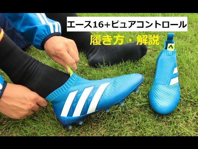 エース16+ ピュアコントロールの履き方・脱ぎ方 【解説】 - YouTube