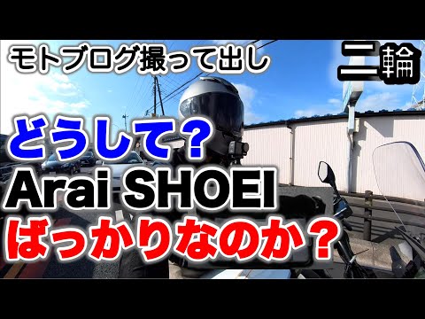 Motorcycle Chat] What happened when I switched from OGK to SHOEI