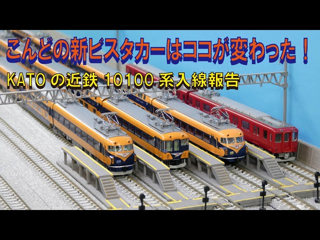 KATO 近鉄10100系 両方流線型の改造車 KATO 近鉄10100系 両方流線型の
