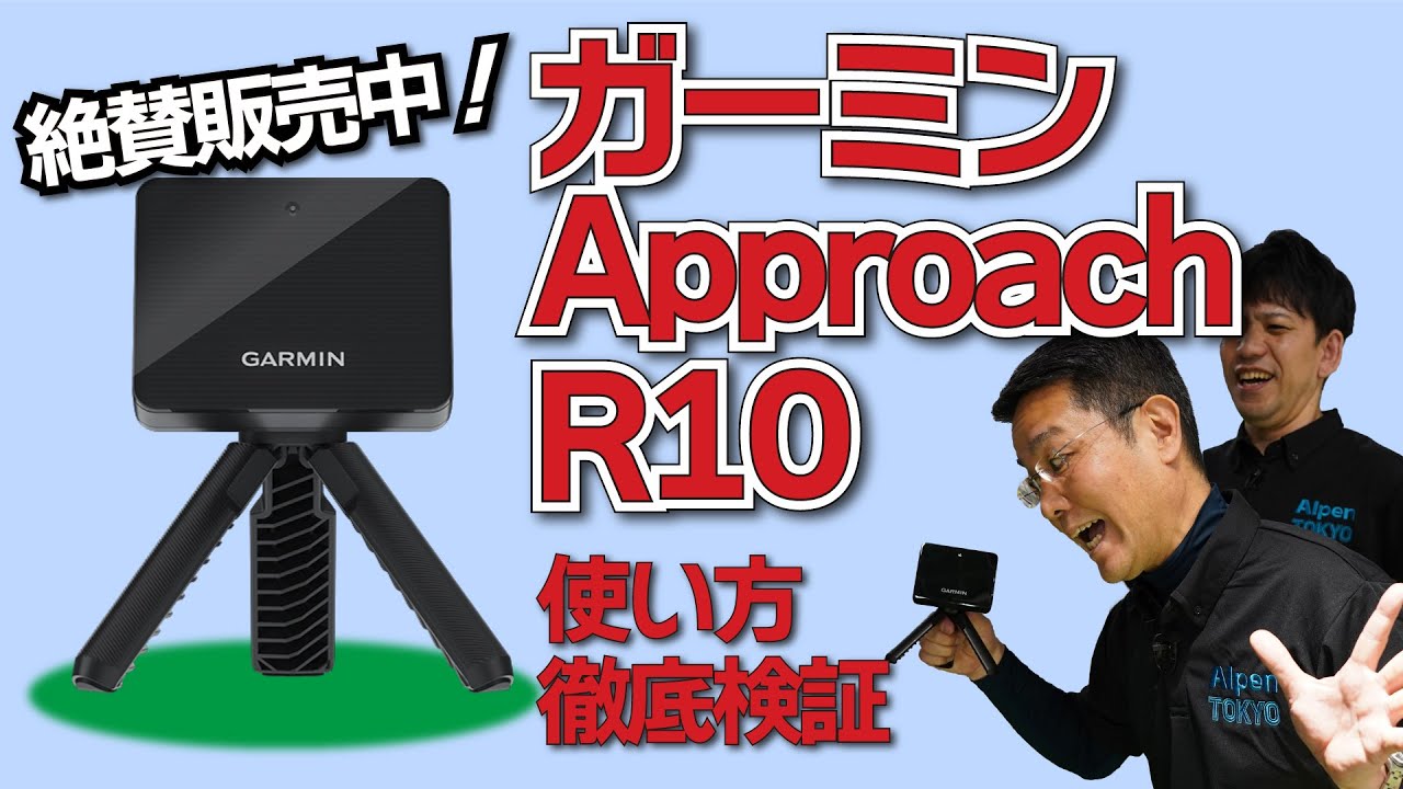ガーミン アプローチ R10・絶賛発売中の大人気弾道測定器を徹底検証