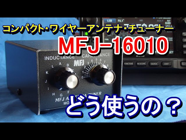 アマチュア無線】ワイヤー・アンテナチューナー MFJ-16010 どう使うか