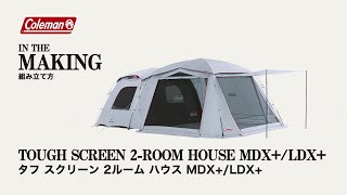 テントの設営方法「タフスクリーン2ルームハウス/LDX＋
