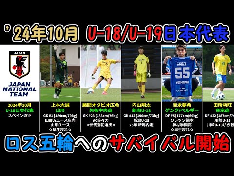 ロス五輪へのサバイバル開始】2024年10月U-18 / U-19日本代表 - YouTube