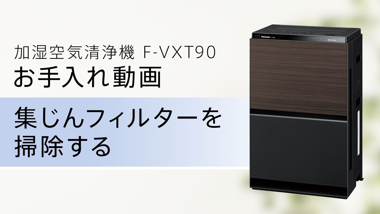 加湿空気清浄機(F-VXT90) お手入れ動画「集じんフィルター篇