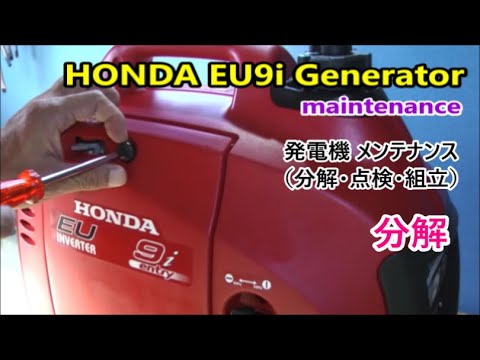 HONDA EU9i EU10i Generator maintenance【分解】発電機 メンテナンス