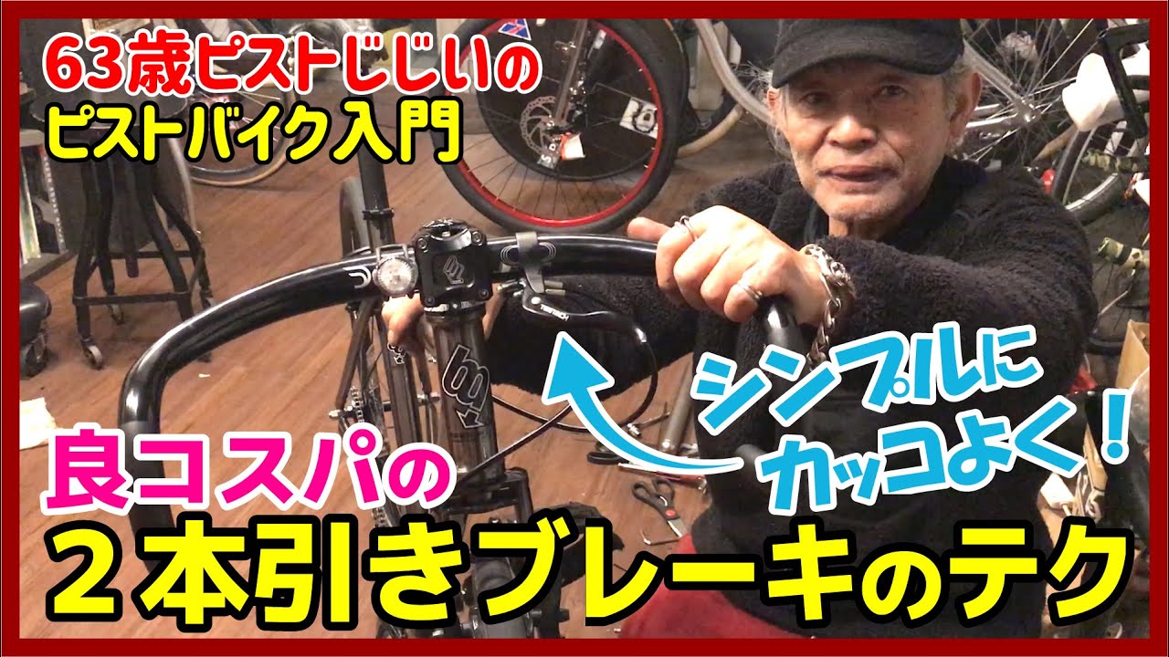 シンプルにカッコよく！』ブレーキを2本引きにする良コスパカスタムの