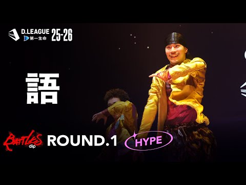 dip BATTLES / 語【D.LEAGUE 25-26 ROUND.1】 - YouTube