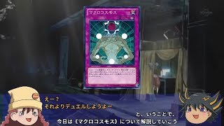 遊戯王】ゆっくり解説「マクロコスモス」 - YouTube
