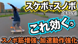 これかなり効く【サーフスケートでオフトレ③】加速動作を強化・スノボ
