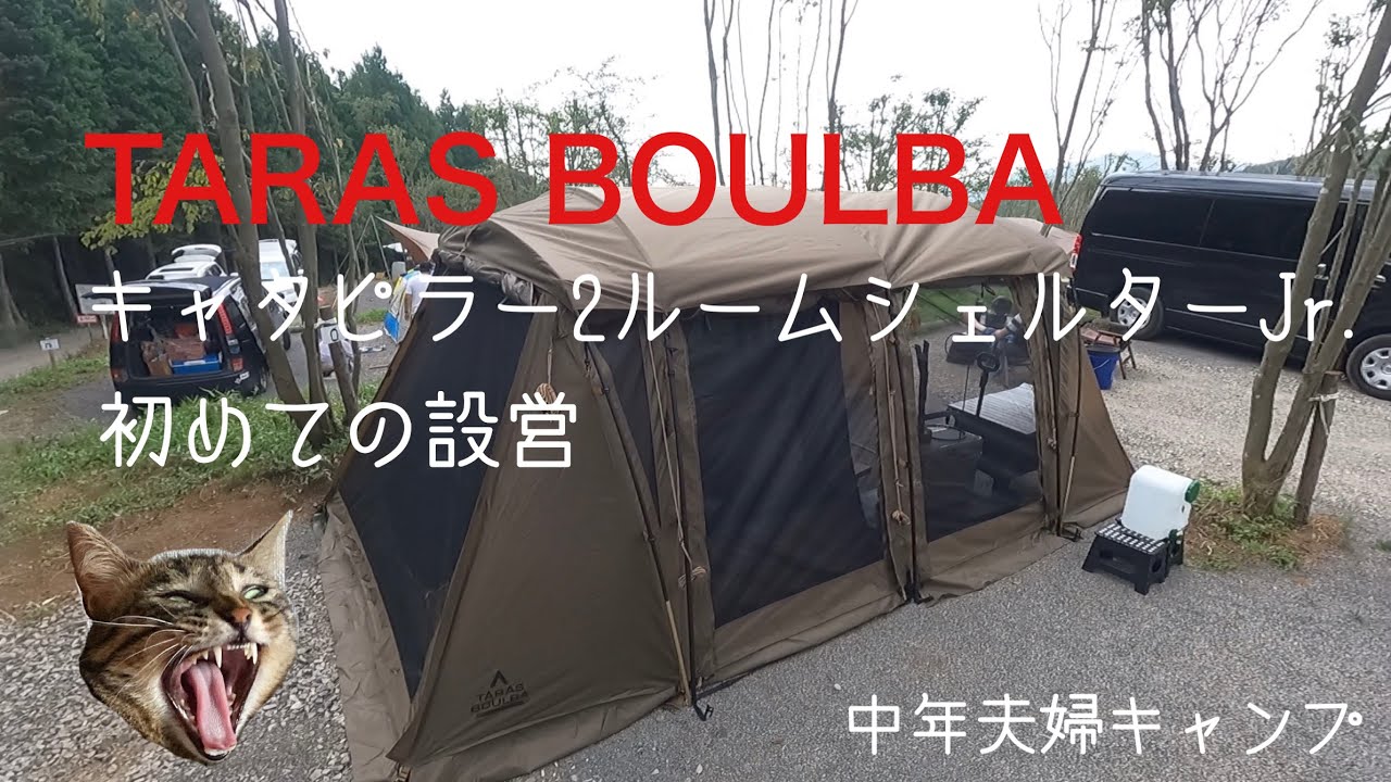 第39話【TARAS BOULBA】初めての設営約30分！キャタピラー2 ジュニア