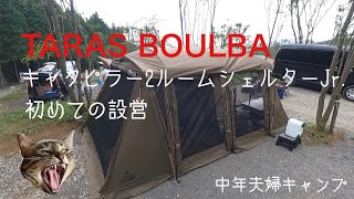 第39話【TARAS BOULBA】初めての設営約30分！キャタピラー2 ジュニア