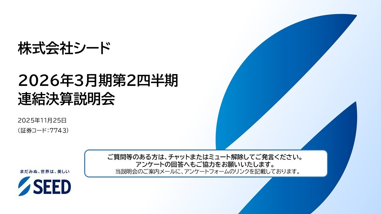 株式会社シード】2026年3月期第2四半期 決算説明会（2025年11月25日