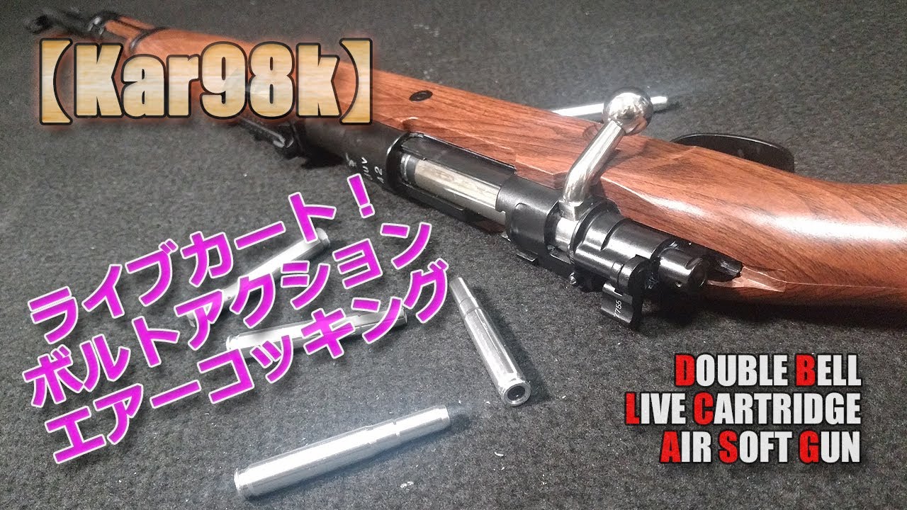 ダブルベル【Kar98k（その1）】排莢式ボルトアクション箱出し性能