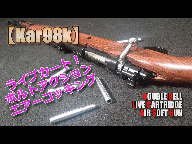 ダブルベル【Kar98k（その1）】排莢式ボルトアクション箱出し性能