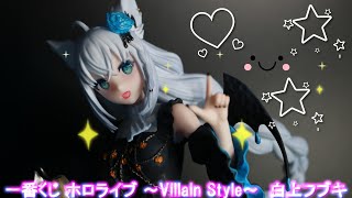 フィギュアレビュー 開封】一番くじ ホロライブ ～Villain Style～ 白