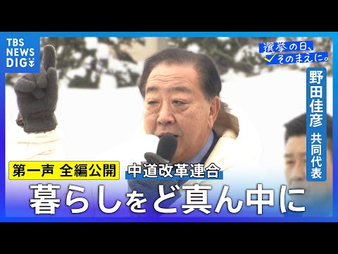 第一声 全編】中道改革連合・野田佳彦共同代表「民主主義の精神が