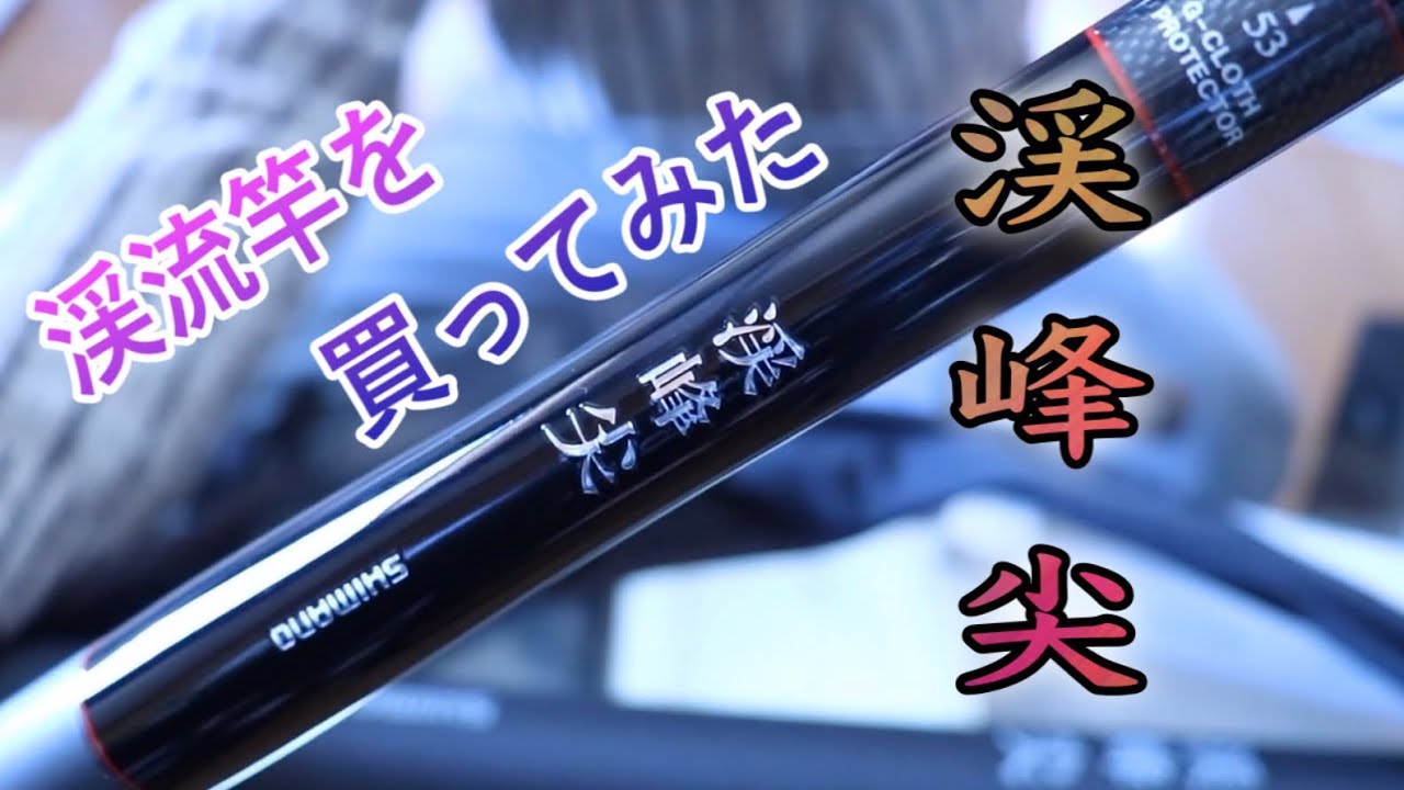 渓流竿を買ってみた SHIMANO 渓峰 尖 硬調53 - YouTube