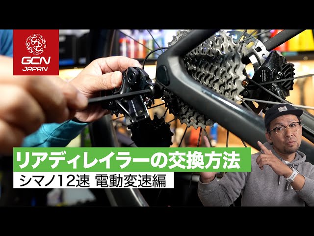 意外自分でもできる！シマノDi2 12速リアディレイラーの交換方法