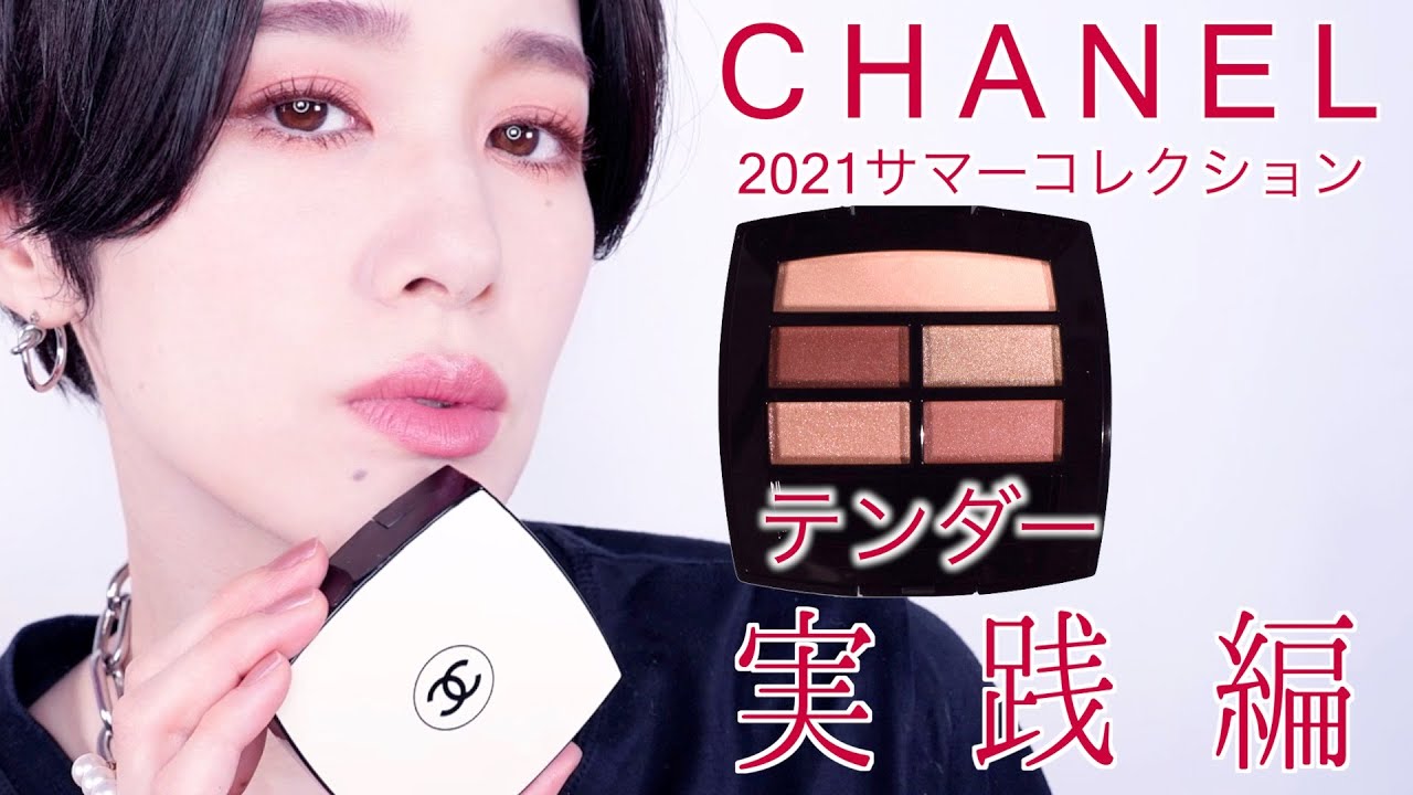 CHANEL 2021サマーコレクション】レ ベージュ パレット ルガール