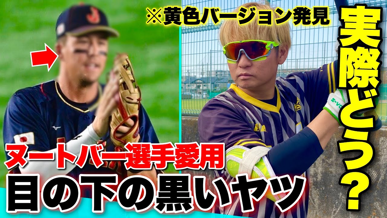 ヌートバー選手が愛用する目の下の黒いヤツあれは実際に効果ある