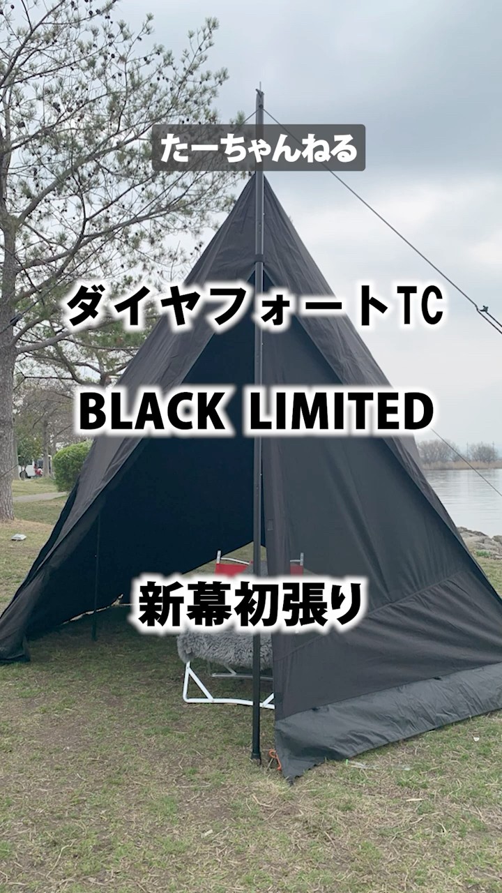 ダイヤフォートTCブラックリミテッド ダイヤフォートTCソロテント