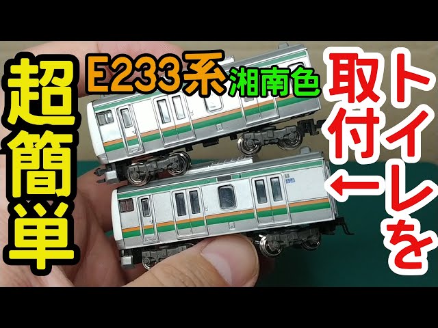 Bトレ】E233系湘南色トイレ取付改造(超簡単) - YouTube