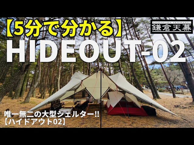 5分で分かる‼︎【鎌倉天幕／ハイドアウト02】超大型シェルター