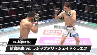 RIZIN師走の超強者祭り】朝倉未来 vs. ラジャブアリ・シェイドゥラエフ