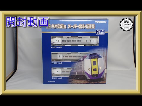 開封動画】TOMIX 98472/98473/9405 JR キハ261-1000系特急ディーゼル
