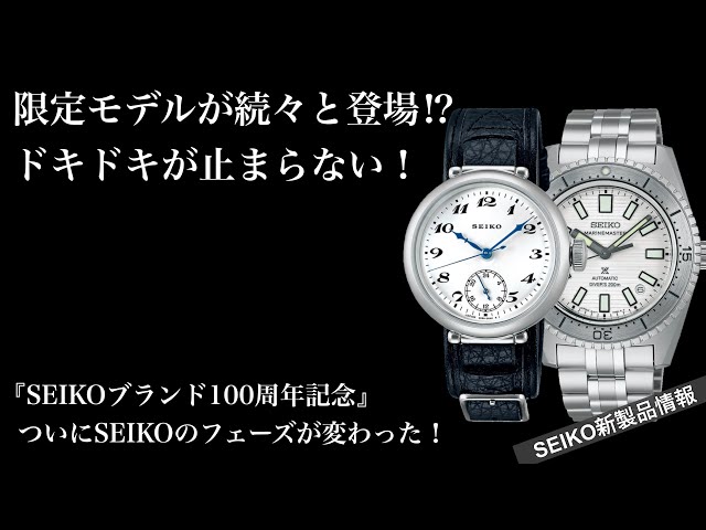 ドキドキが止まらない！】SEIKOブランド誕生100周年記念の限定モデルを