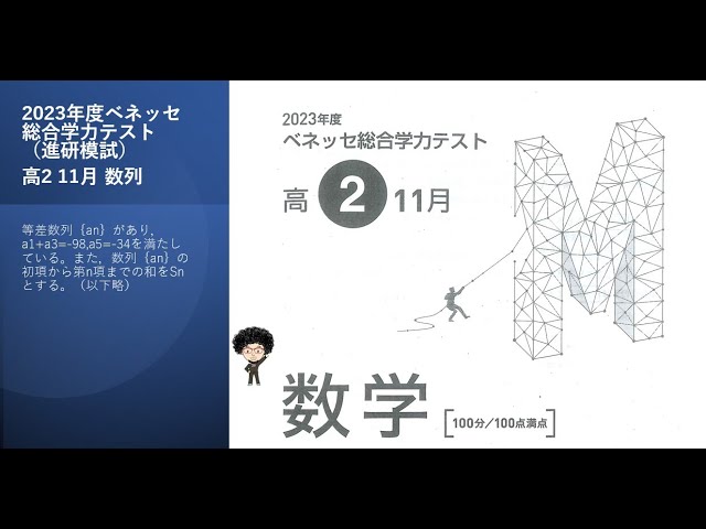 2023年度ベネッセ総合学力テスト（進研模試）高2 11月 数列 - YouTube