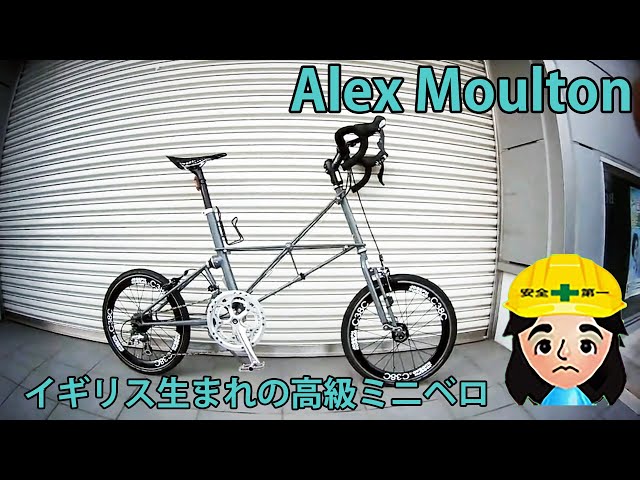 稀少モスキートバー風レプリカ アレックス モールトン 稀少モスキート
