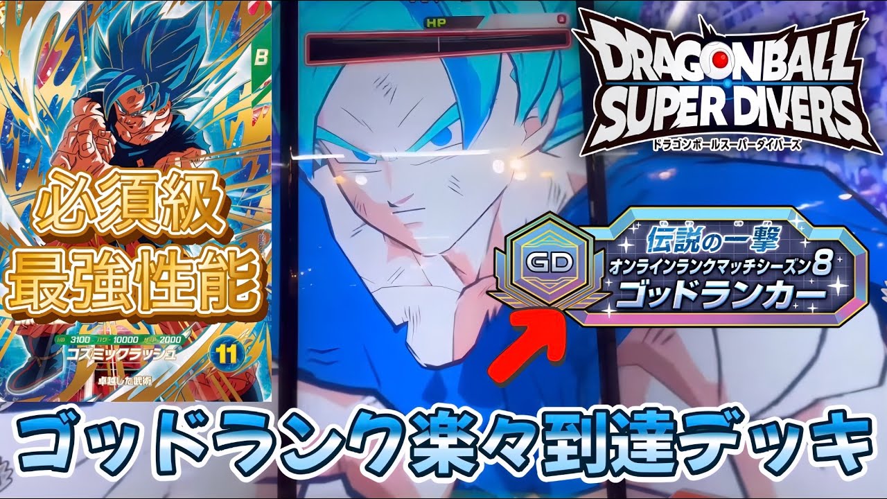 デッキ紹介】環境メタデッキで楽々GODランクへ【ドラゴンボール