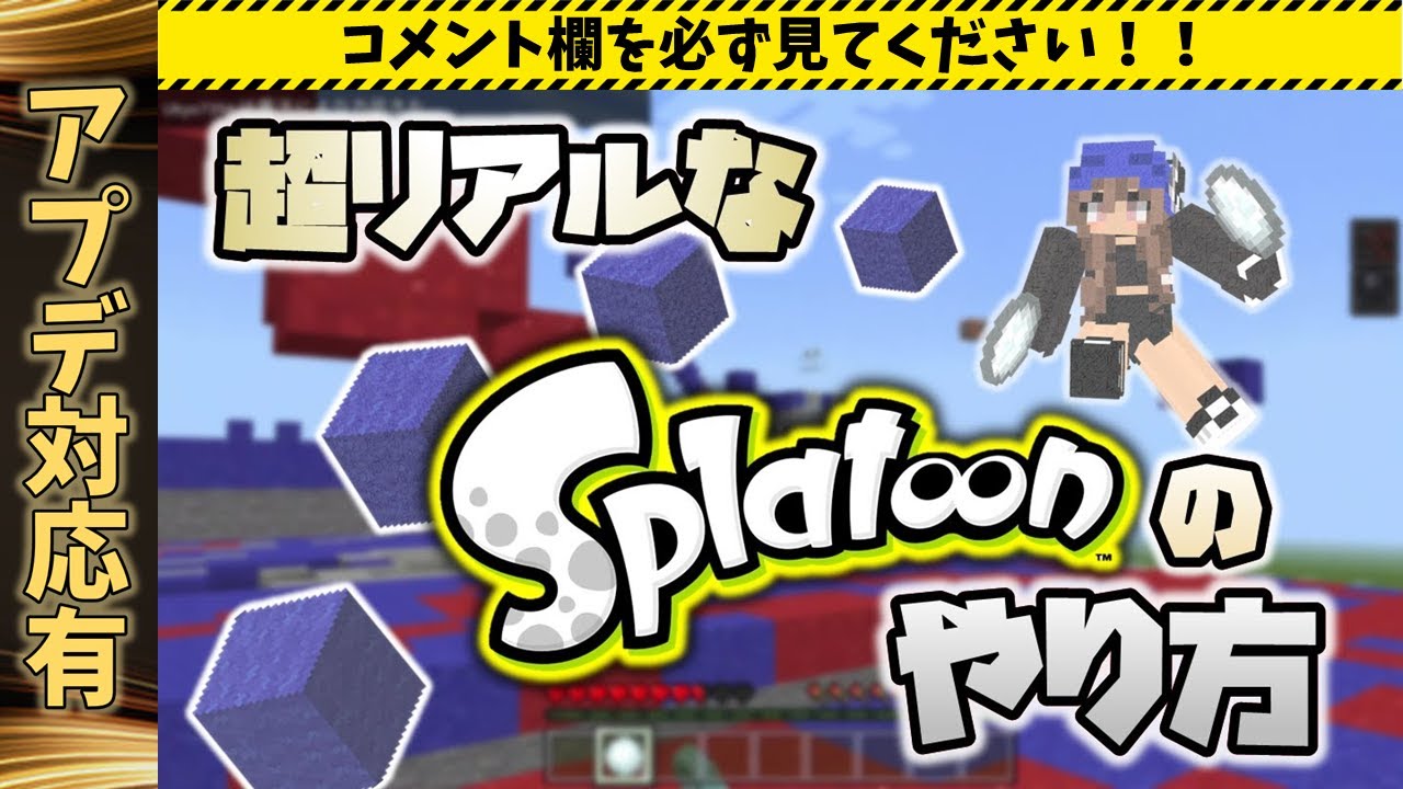 マイクラ統合版】あのインク塗りゲームの作り方！【スプラトゥーン