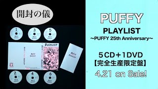 5CD＋1DVD『PLAYLIST～PUFFY 25th Anniversary～』［開封の儀］ - YouTube