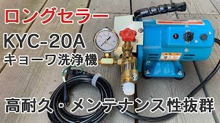 KYC-20A キョーワ洗浄機 セッティング方法と動作音 - YouTube