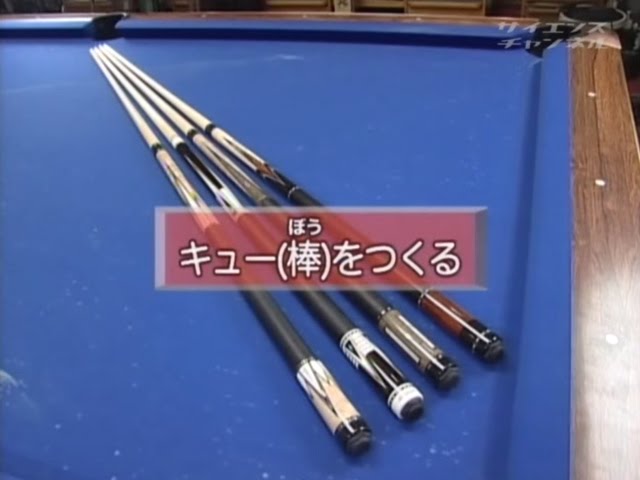 THE MAKING 「ビリヤードキューができるまで」 - YouTube