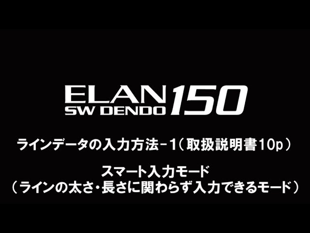 ELAN SW DENDO 150 スマート入力モードセッティング（取扱説明書10P