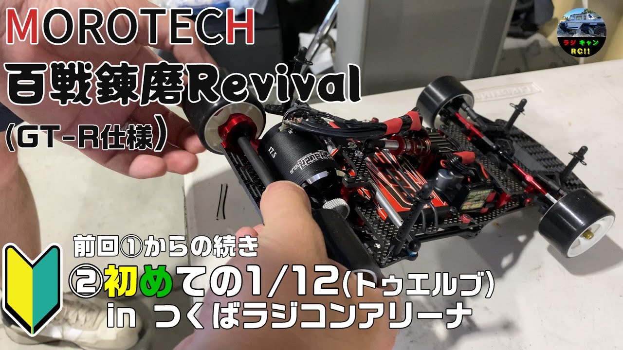 MOROTECH/百戦錬磨Revival】①初めてのトゥエルブ DDカー(1/12
