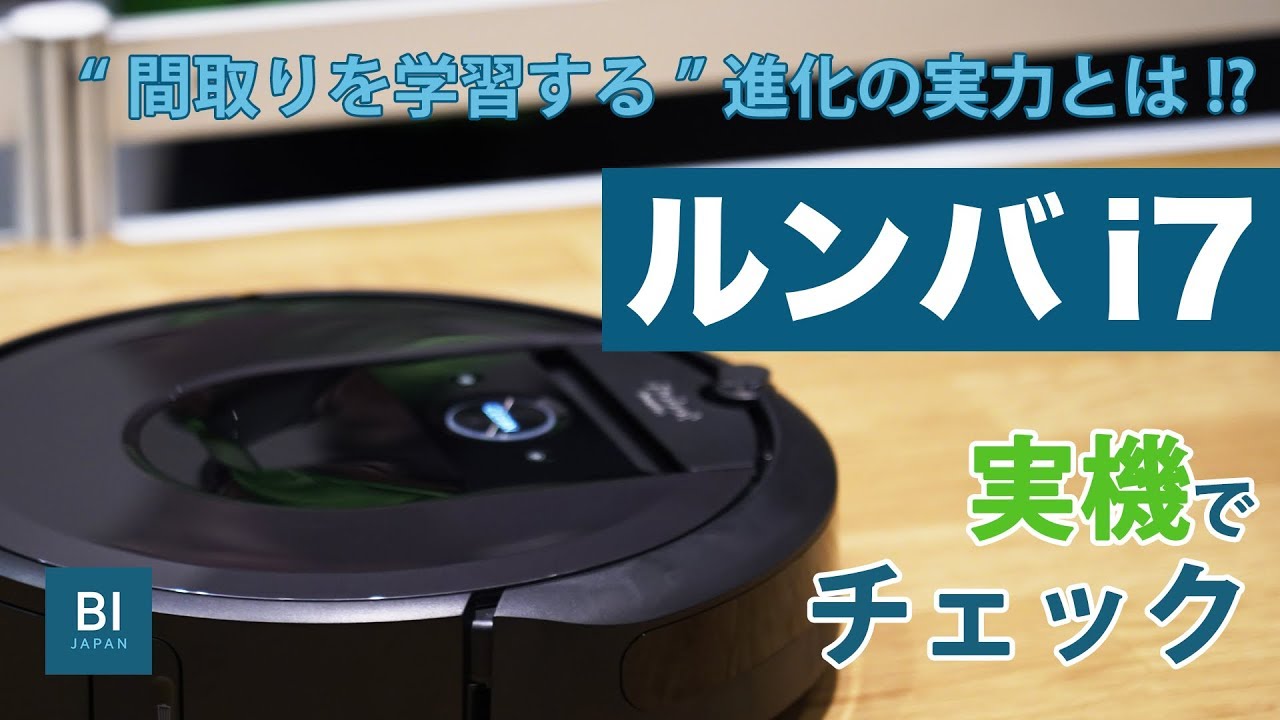シリーズ史上最強のロボット掃除機「ルンバi7/i7+」の実力 - YouTube