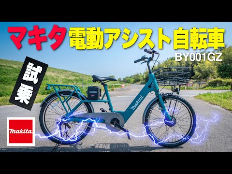 Makita Bicycle] A thorough analysis of Makita's electric assist