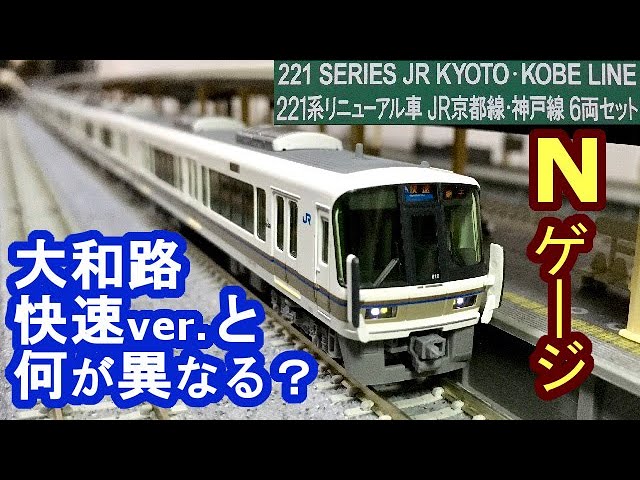 JR Kyoto Line/Kobe Line 221 Series N Gauge Unboxing. Note the