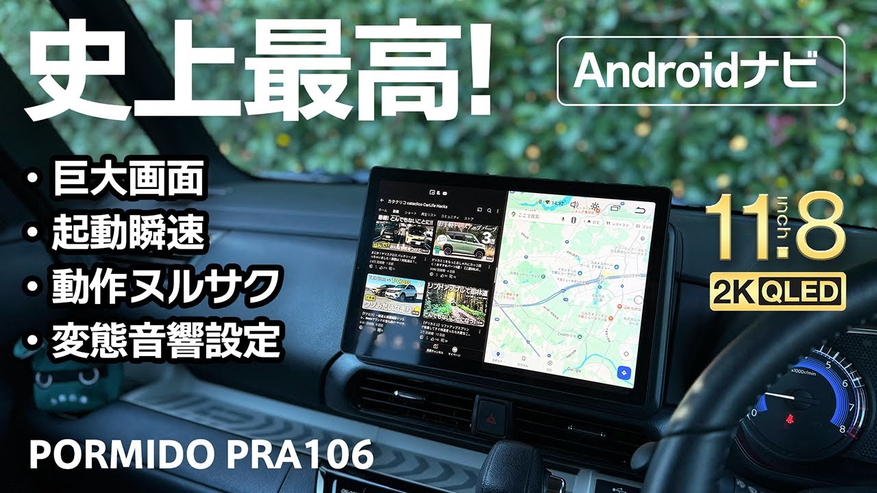 もう他いらない！11.8インチ高精細液晶で地図も動画も超鮮明！最新