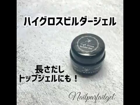 ハイグロスビルダージェル】長さ出しに使える！トップジェルとしても
