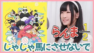 らんま1/2放送記念！じゃじゃ馬にさせないで/西尾えつ子【Covered by