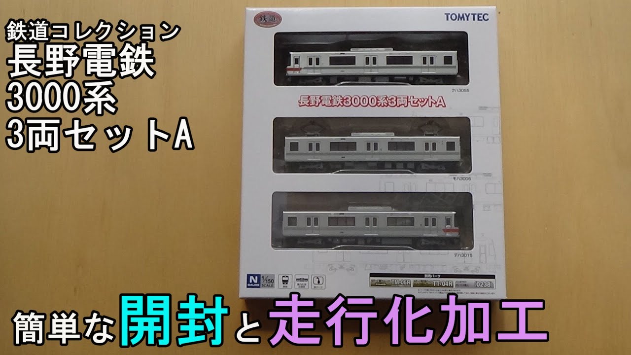 鉄道模型Nゲージ【鉄コレ】長野電鉄3000系3両セットAの走行化加工