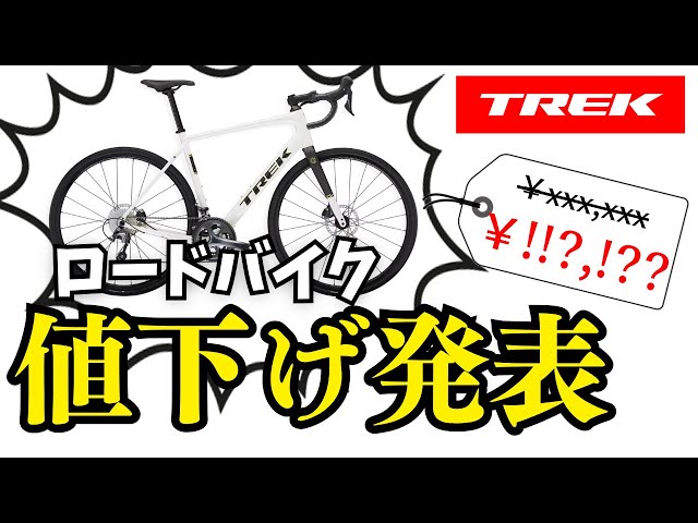 価格改定】TREKのロードバイクが値下げで〇〇円に！？対象モデルの