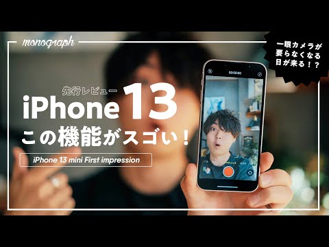 Preview] iPhone 13 mini: Aren't the camera improvements amazing